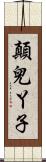 顛兒丫子 Scroll