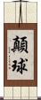 顛球 Scroll