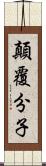 顛覆分子 Scroll