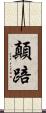 顛踣 Scroll