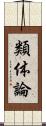 類体論 Scroll