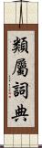 類屬詞典 Scroll