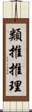 類推推理 Scroll