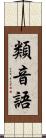 類音語 Scroll