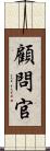 顧問官 Scroll