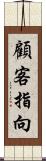 顧客指向 Scroll