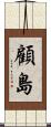 顧島 Scroll