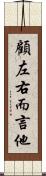顧左右而言他 Scroll
