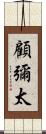 顧彌太 Scroll