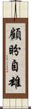 顧盼自雄 Scroll