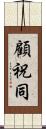 顧祝同 Scroll