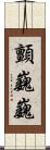顫巍巍 Scroll