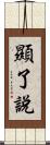 顯了說 Scroll