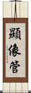 顯像管 Scroll