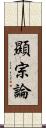 顯宗論 Scroll