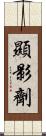 顯影劑 Scroll