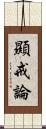 顯戒論 Scroll