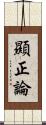 顯正論 Scroll