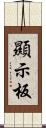 顯示板 Scroll