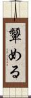 顰める Scroll