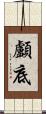 顱底 Scroll