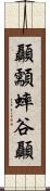 顳顬 Scroll
