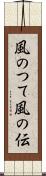 風のつて Scroll