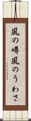 風の噂 Scroll