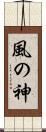 風の神 Scroll