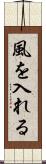 風を入れる Scroll