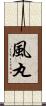 風丸 Scroll