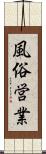 風俗営業 Scroll