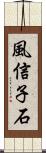 風信子石 Scroll