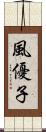 風優子 Scroll