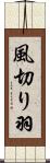 風切り羽 Scroll