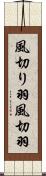 風切り羽 Scroll