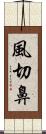 風切鼻 Scroll