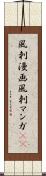 風刺漫画 Scroll