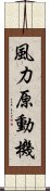 風力原動機 Scroll