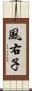 風右子 Scroll