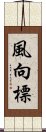 風向標 Scroll