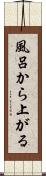風呂から上がる Scroll