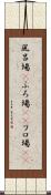 風呂場(P) Scroll