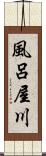 風呂屋川 Scroll