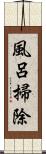 風呂掃除 Scroll