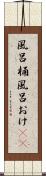 風呂桶 Scroll