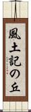 風土記の丘 Scroll
