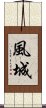 風城 Scroll