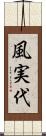 風実代 Scroll