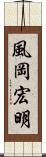 風岡宏明 Scroll